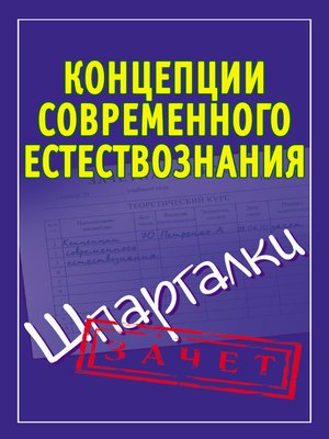 cover image of Концепции современного естествознания. Шпаргалки